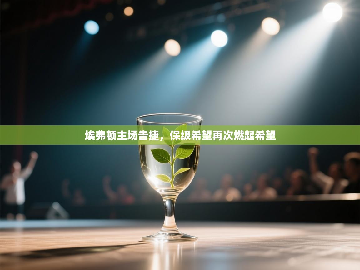 埃弗顿主场告捷，保级希望再次燃起希望  第1张