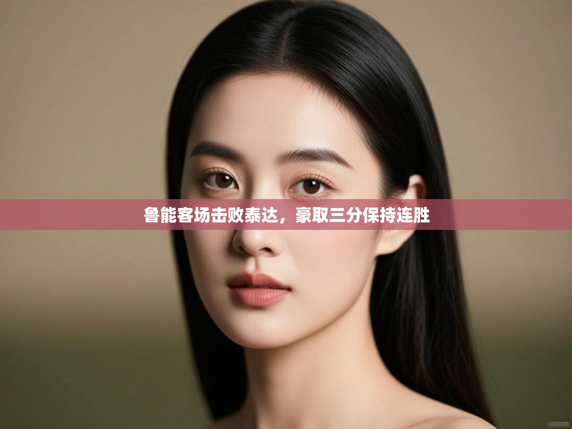 鲁能客场击败泰达，豪取三分保持连胜  第2张