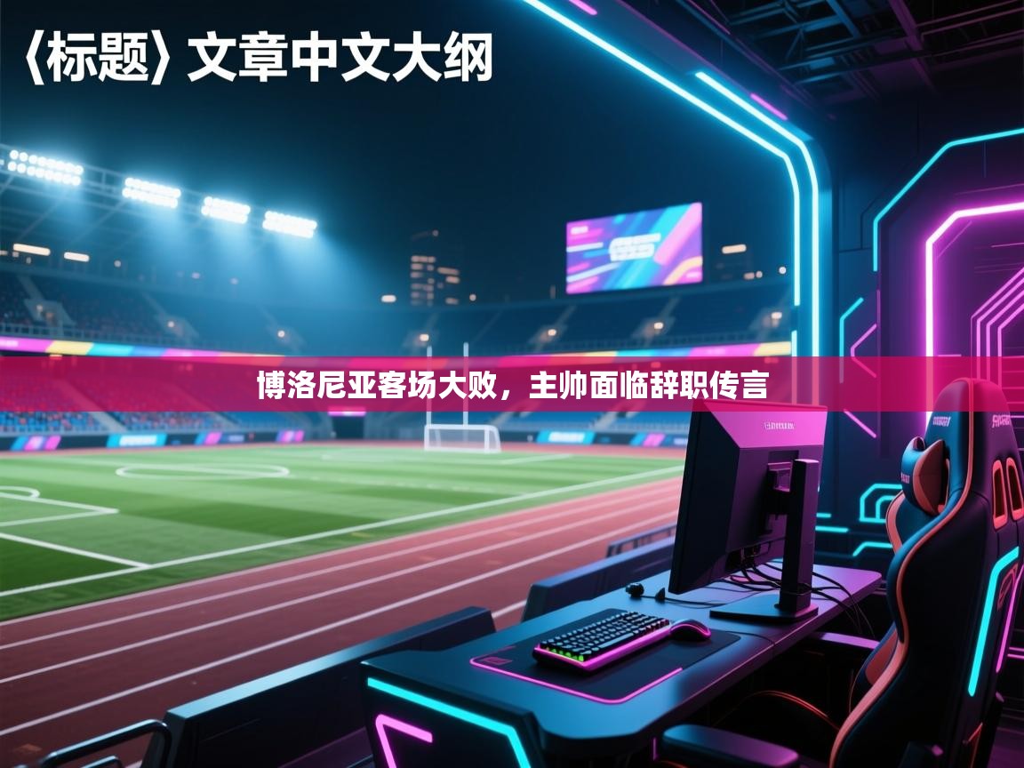 博洛尼亚客场大败，主帅面临辞职传言  第1张