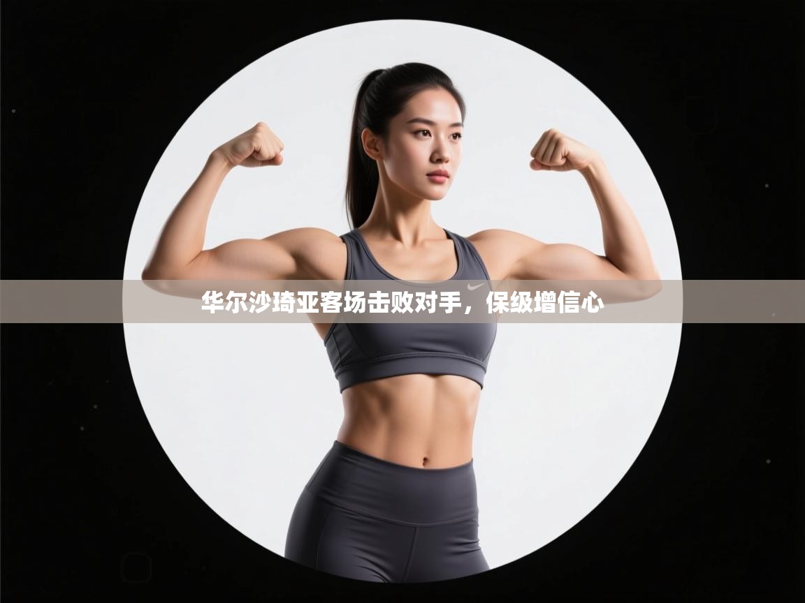 华尔沙琦亚客场击败对手，保级增信心  第2张