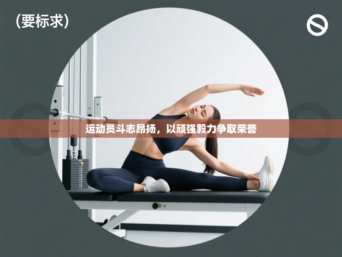 运动员斗志昂扬，以顽强毅力争取荣誉  第2张