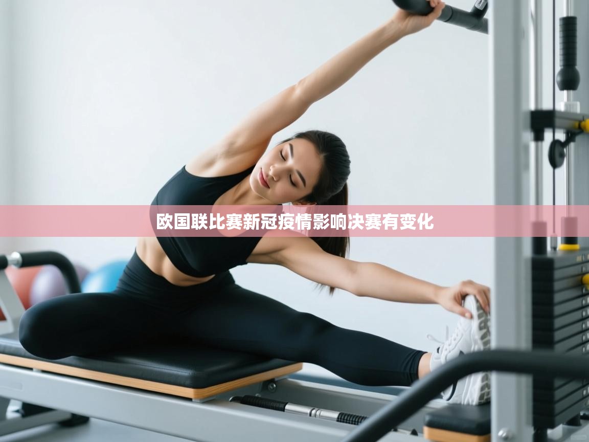 欧国联比赛新冠疫情影响决赛有变化  第1张