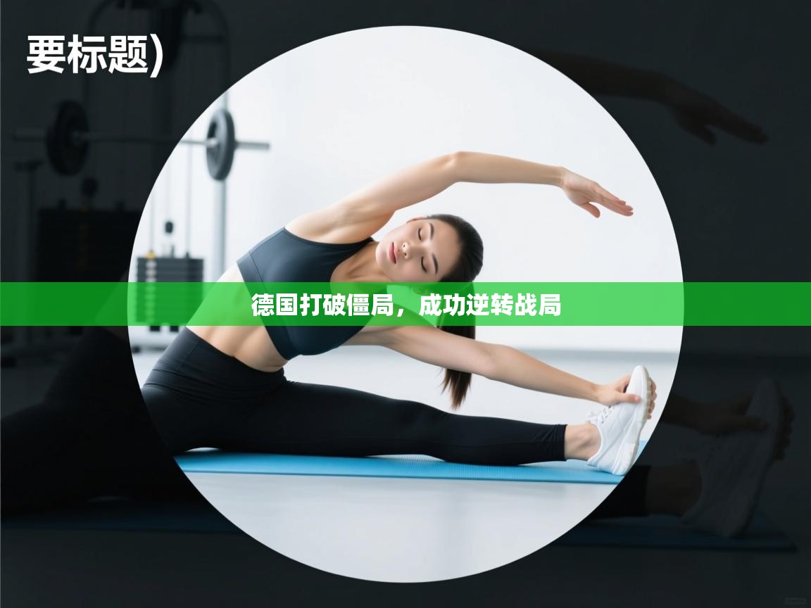 德国打破僵局,成功逆转战局 第1张