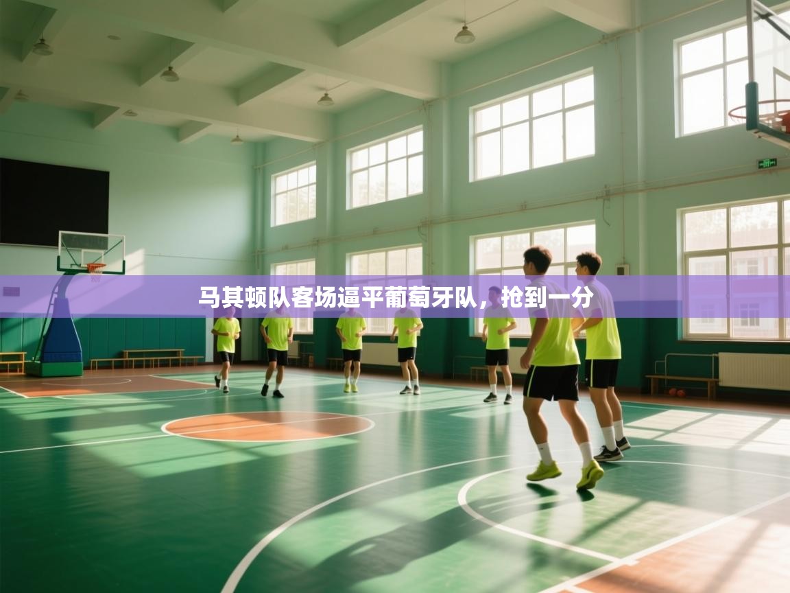 马其顿队客场逼平葡萄牙队,抢到一分 第2张