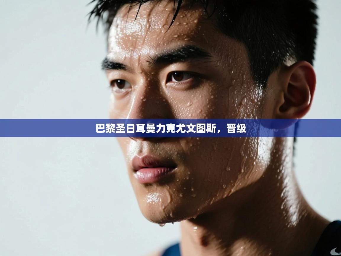 巴黎圣日耳曼力克尤文图斯，晋级  第1张