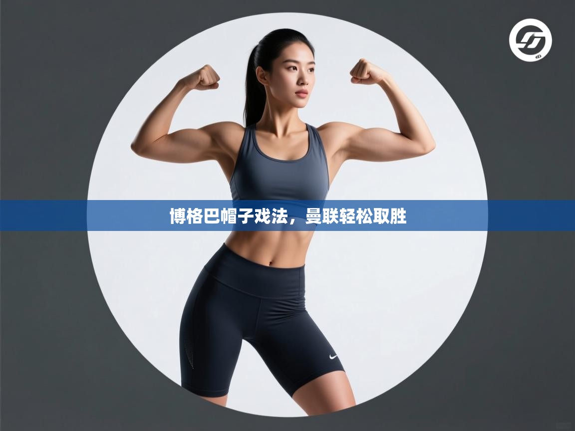 博格巴帽子戏法,曼联轻松取胜 第1张