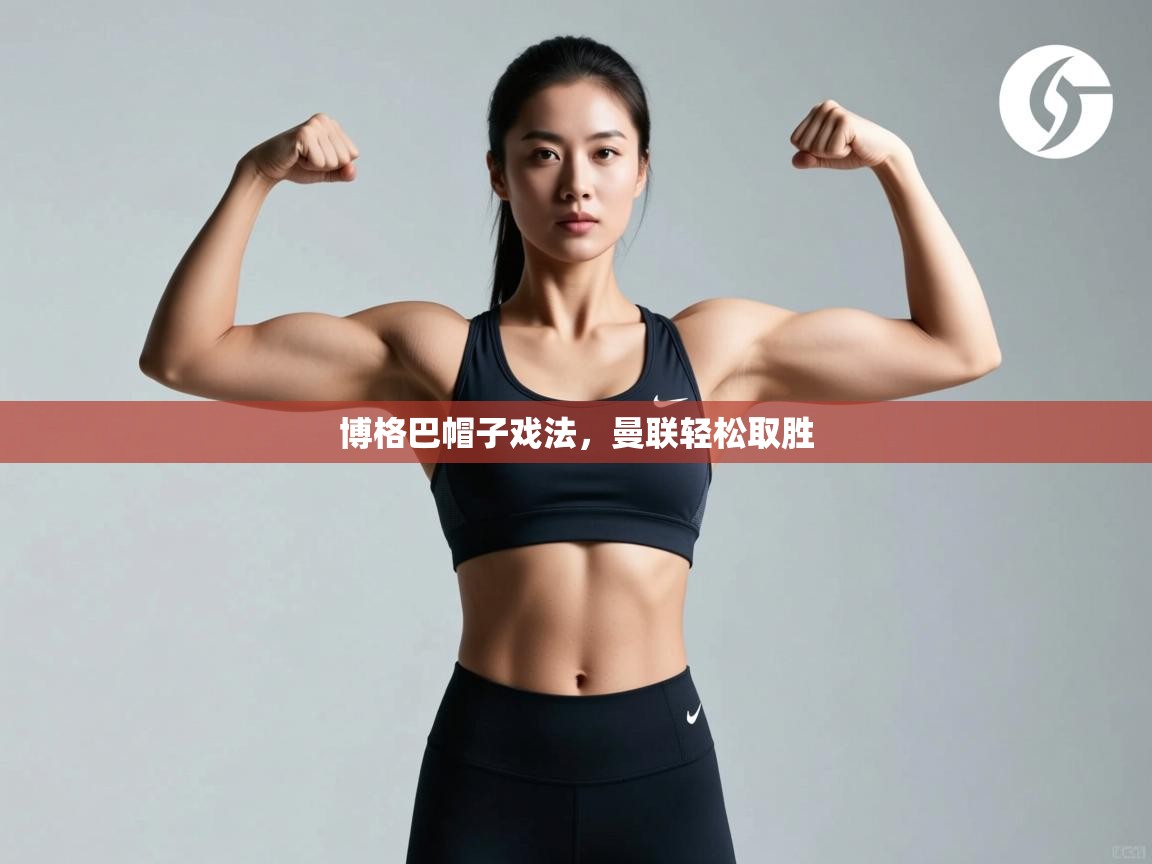 博格巴帽子戏法,曼联轻松取胜 第2张