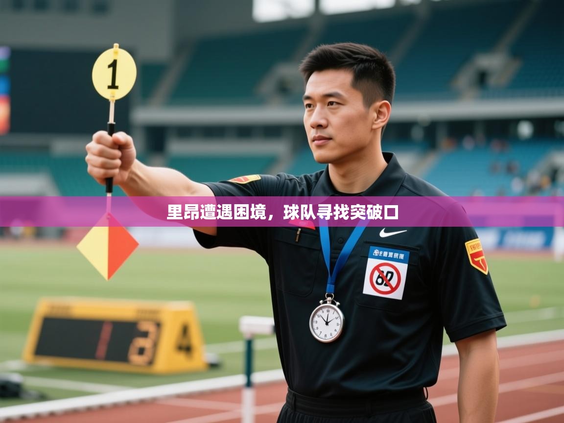 里昂遭遇困境,球队寻找突破口 第1张