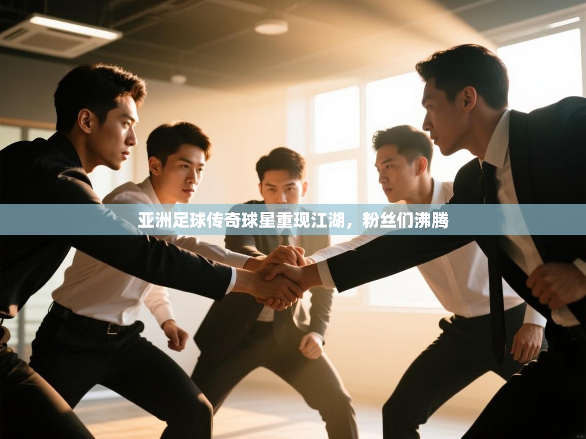 亚洲足球传奇球星重现江湖,粉丝们沸腾 第2张